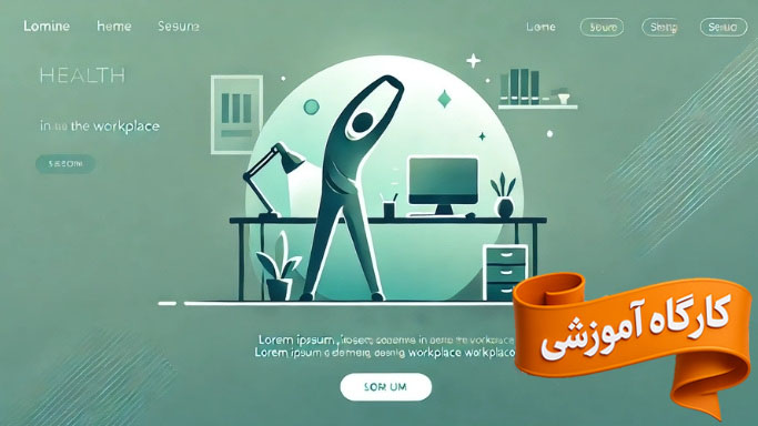 کارگاه آموزشی سلامت جسمانی در محیط كار